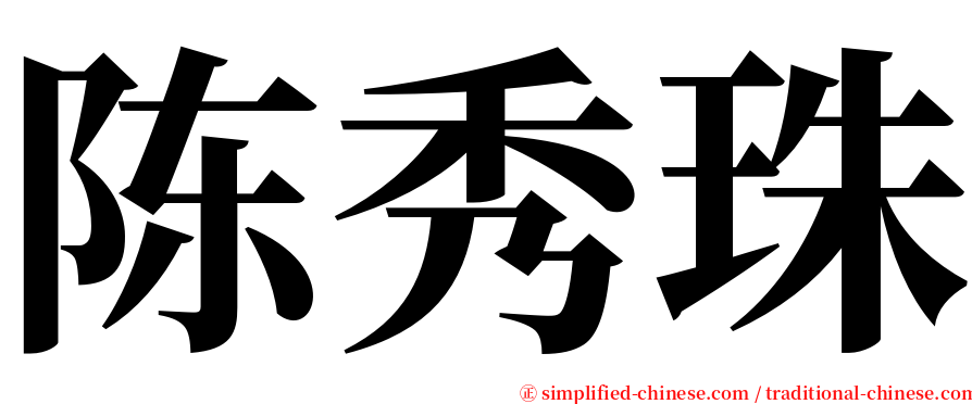 陈秀珠 serif font