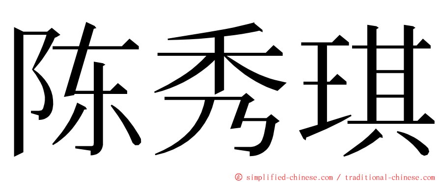 陈秀琪 ming font