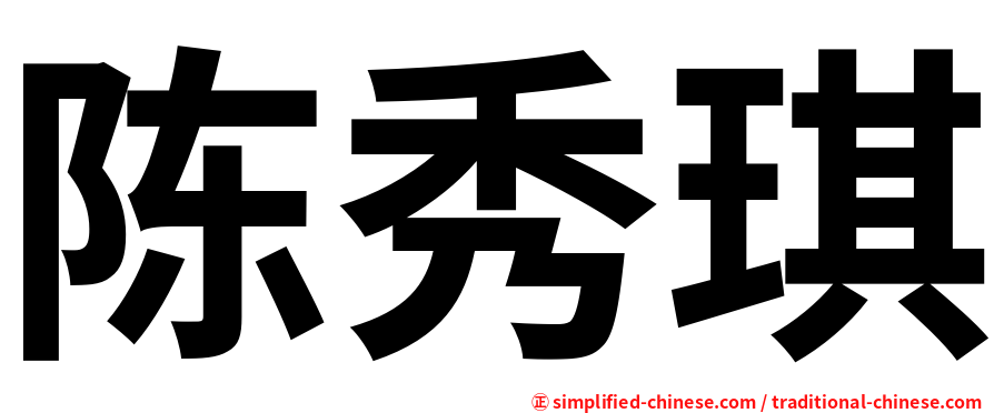 陈秀琪