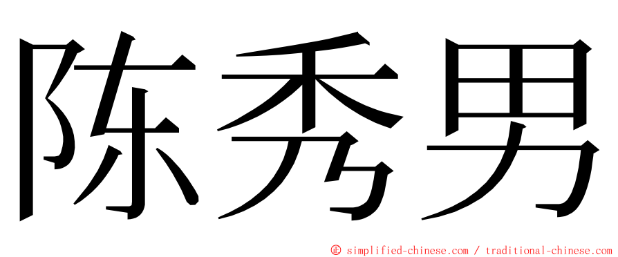 陈秀男 ming font