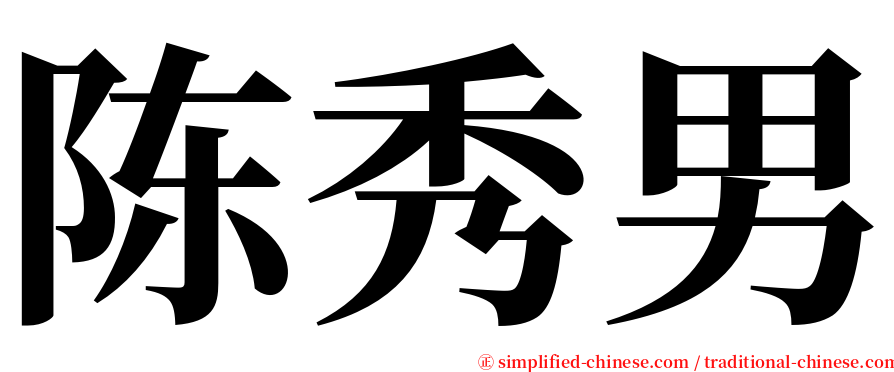 陈秀男 serif font