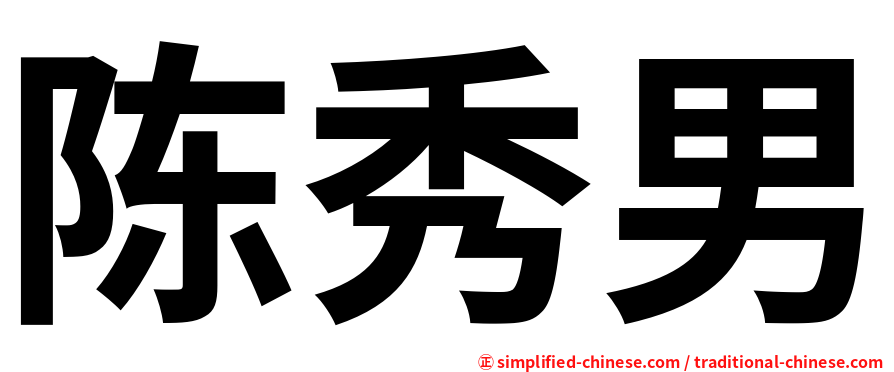 陈秀男