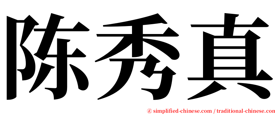 陈秀真 serif font