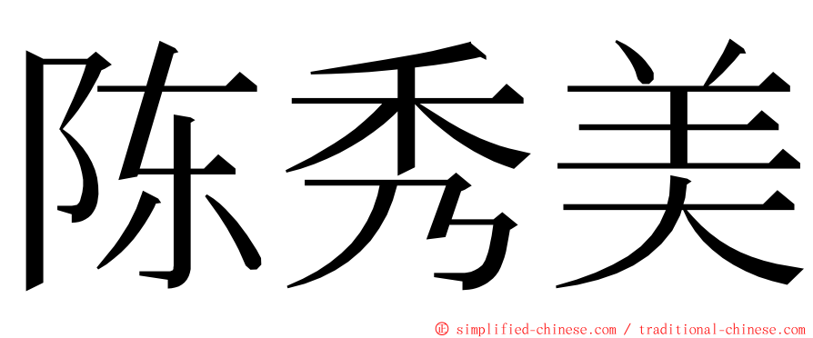 陈秀美 ming font