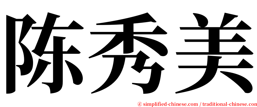 陈秀美 serif font
