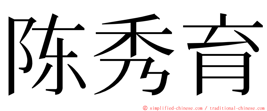 陈秀育 ming font