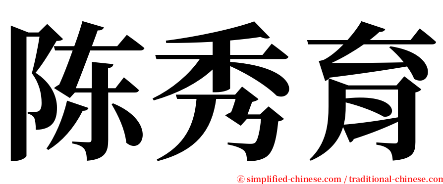 陈秀育 serif font