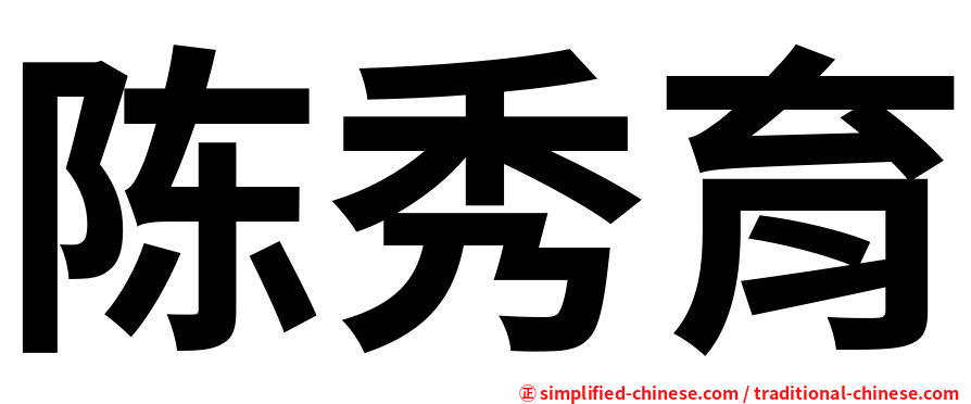 陈秀育
