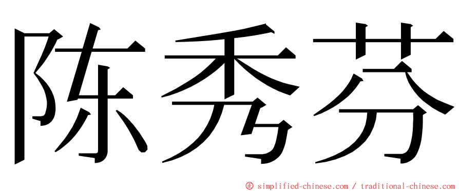 陈秀芬 ming font