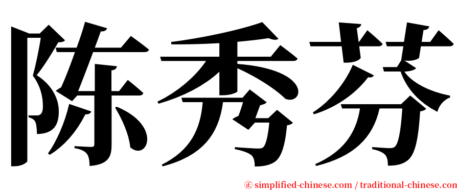 陈秀芬 serif font