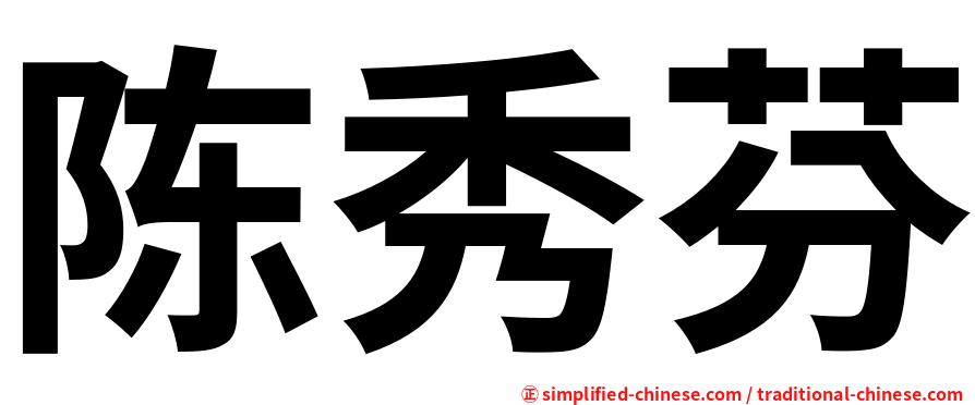 陈秀芬