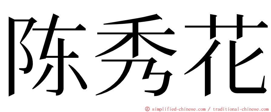 陈秀花 ming font