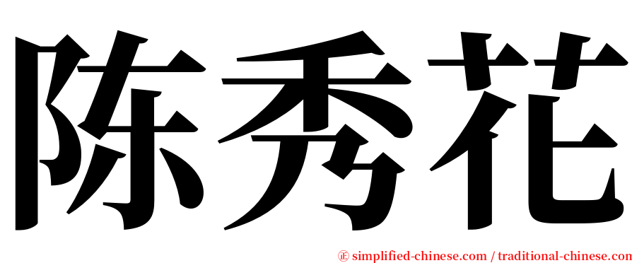陈秀花 serif font