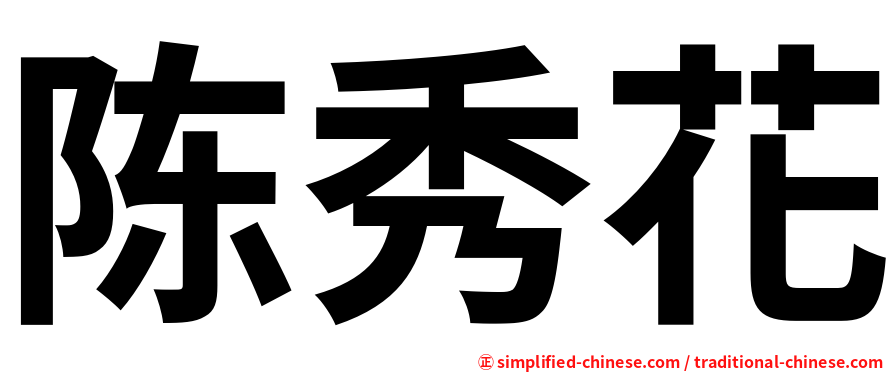 陈秀花