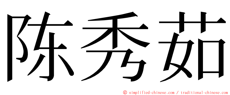 陈秀茹 ming font