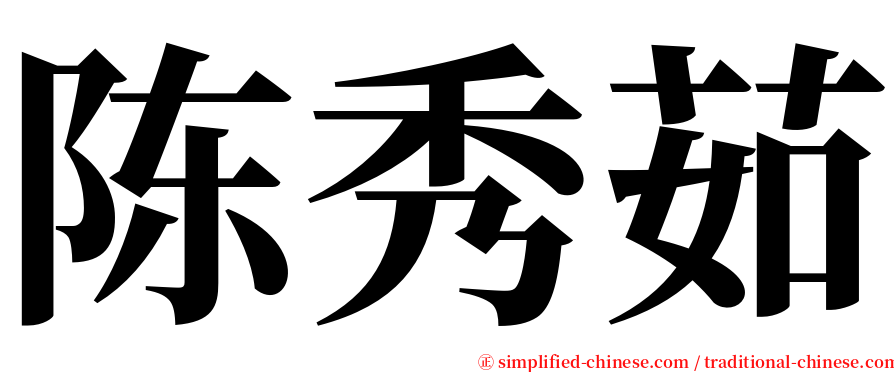陈秀茹 serif font