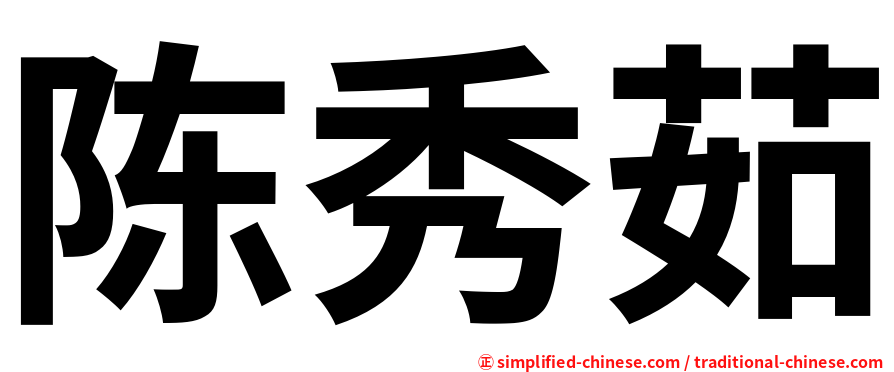 陈秀茹