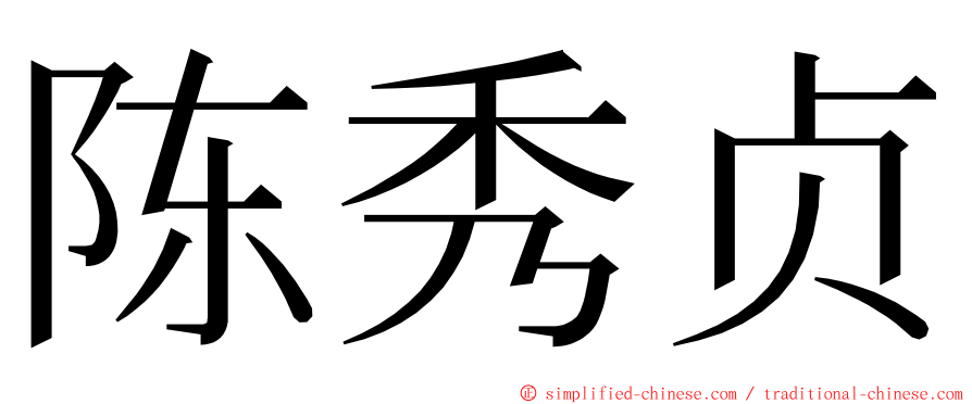 陈秀贞 ming font