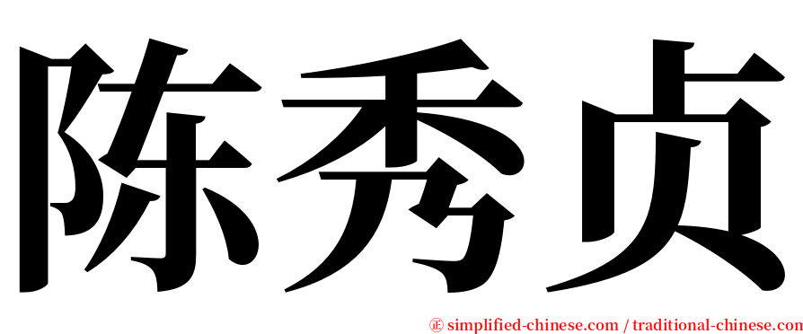 陈秀贞 serif font
