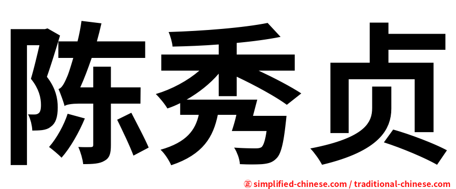 陈秀贞