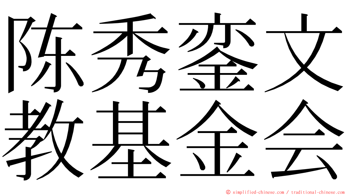 陈秀銮文教基金会 ming font
