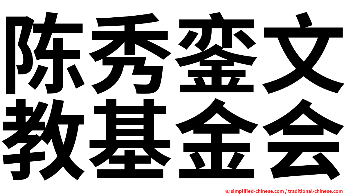 陈秀銮文教基金会