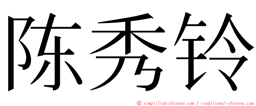 陈秀铃 ming font