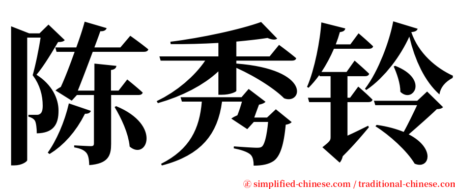 陈秀铃 serif font