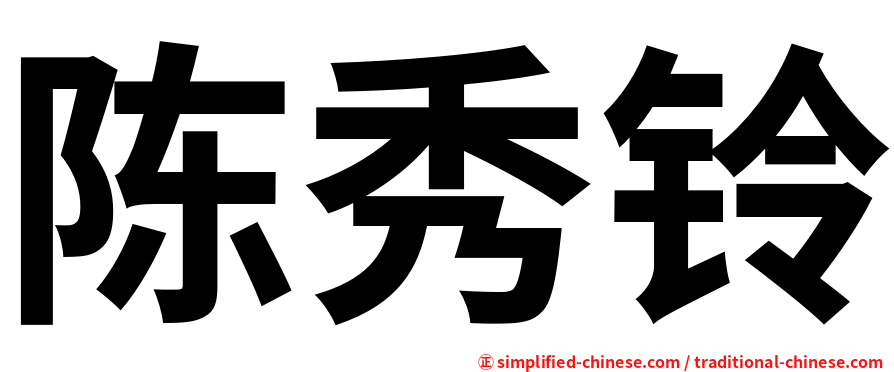 陈秀铃