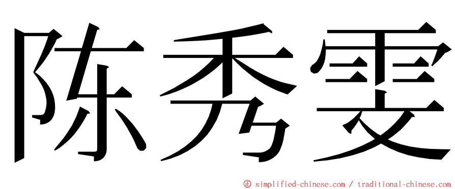 陈秀雯 ming font
