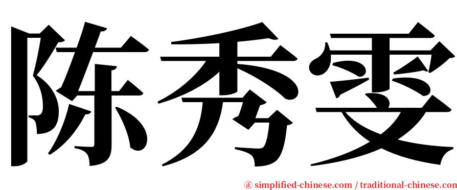陈秀雯 serif font