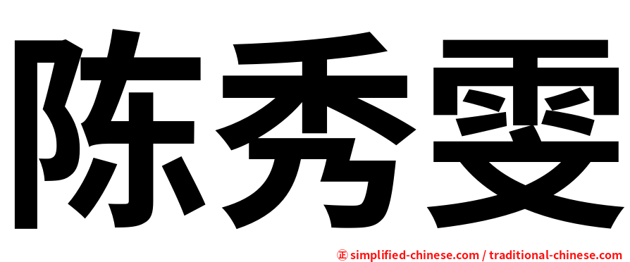 陈秀雯