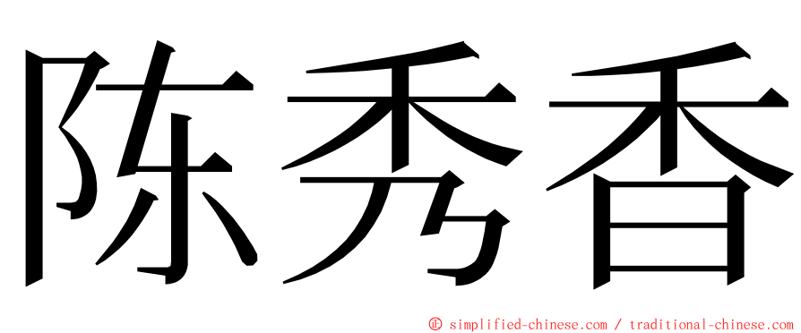 陈秀香 ming font