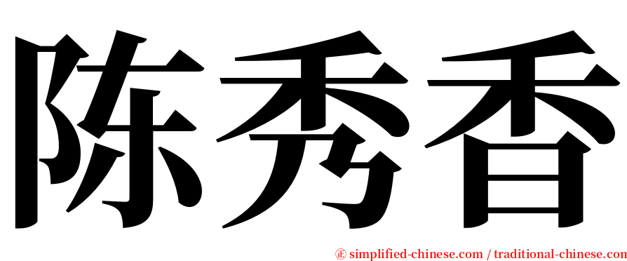 陈秀香 serif font