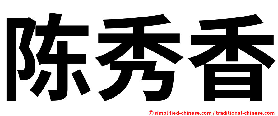 陈秀香