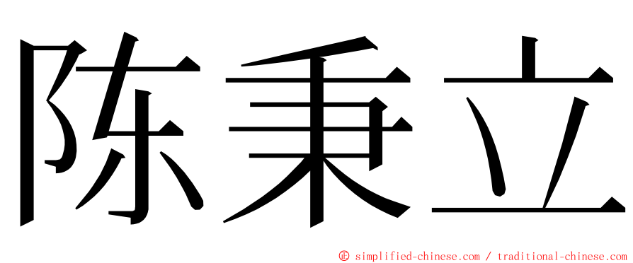 陈秉立 ming font
