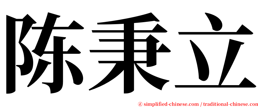 陈秉立 serif font