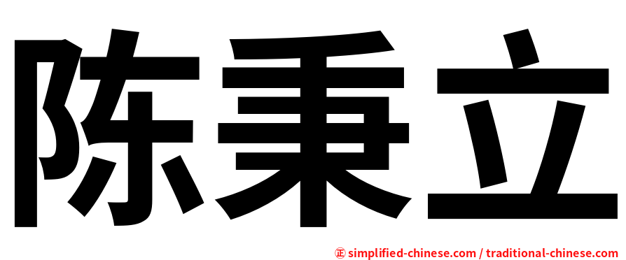 陈秉立