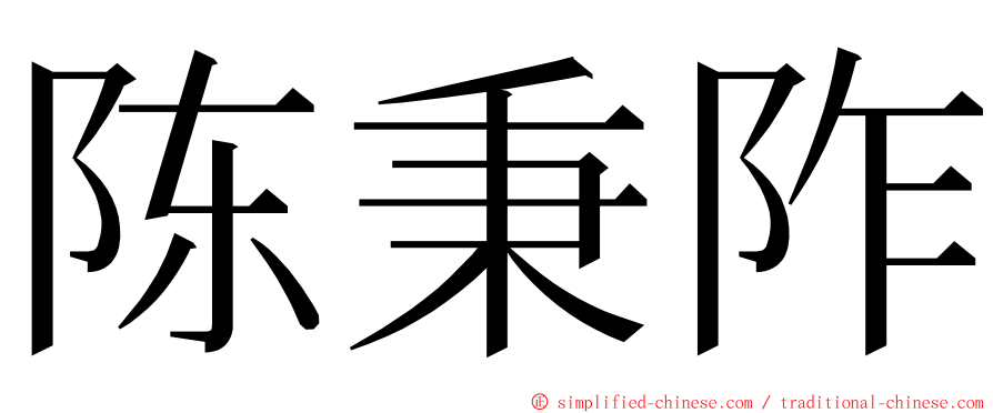 陈秉阼 ming font