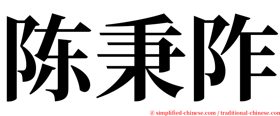 陈秉阼 serif font