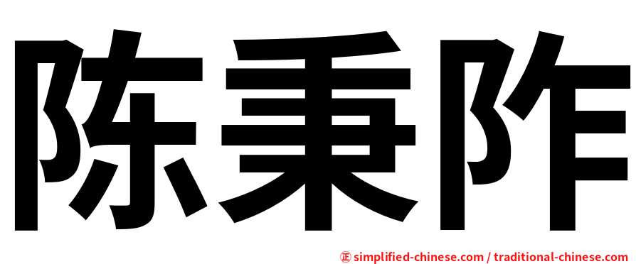 陈秉阼
