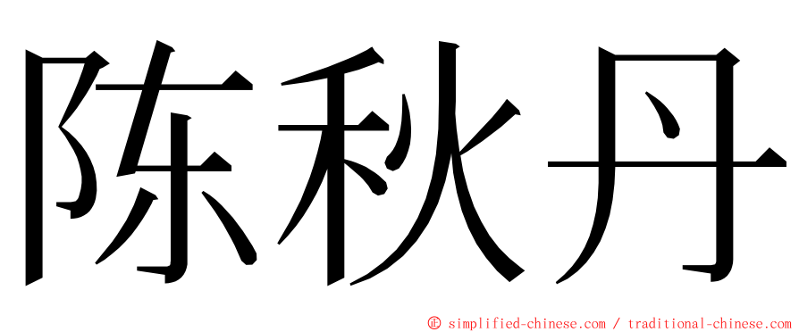陈秋丹 ming font