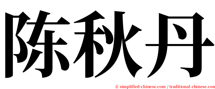 陈秋丹 serif font