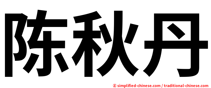 陈秋丹