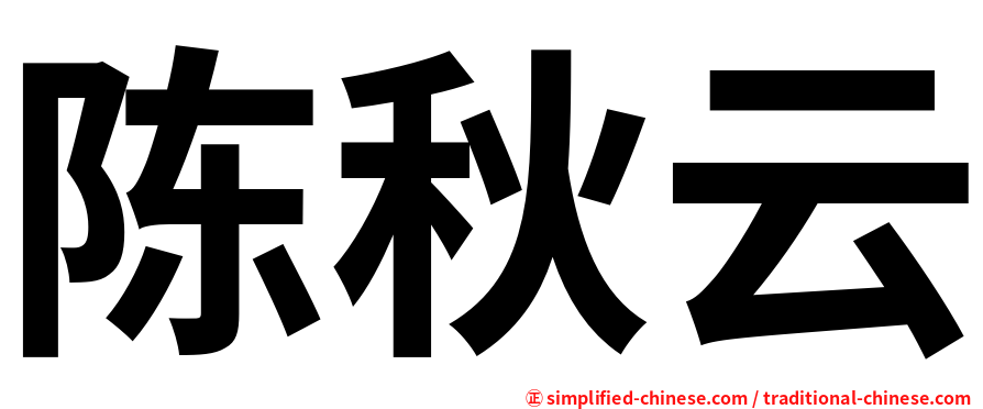 陈秋云