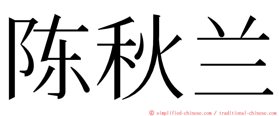 陈秋兰 ming font