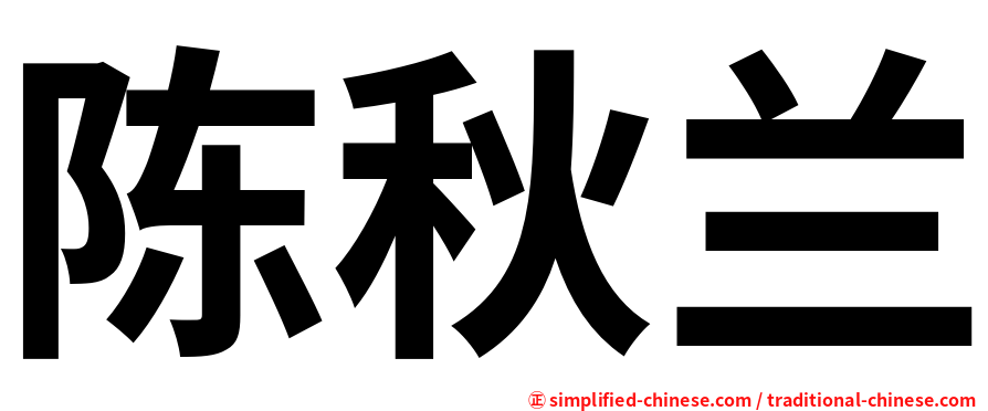陈秋兰