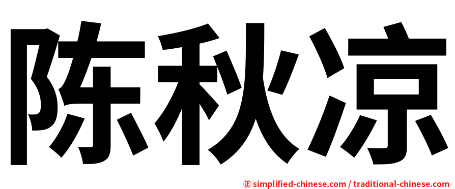 陈秋凉