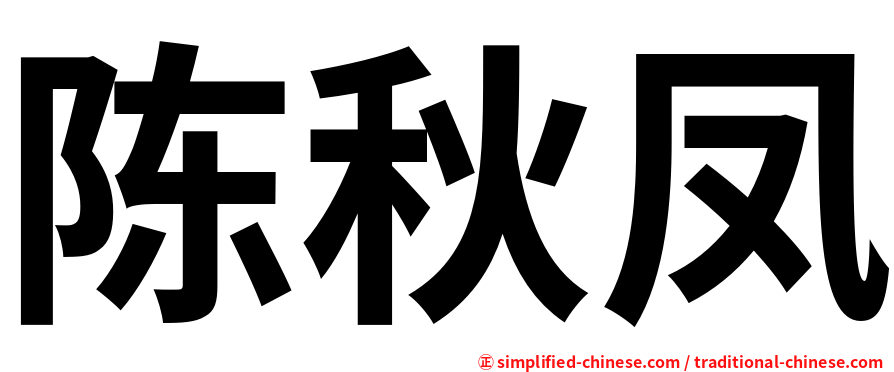 陈秋凤