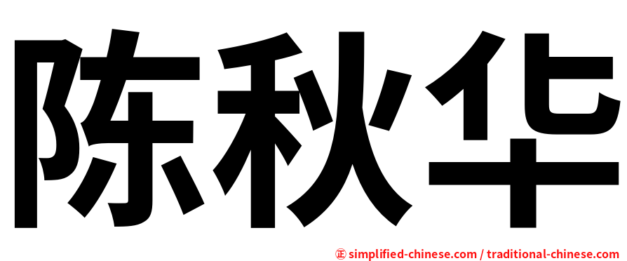 陈秋华